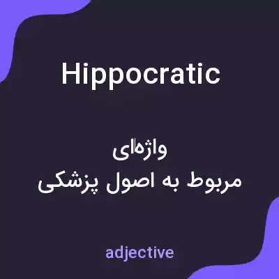 معنی hippocratic به فارسی معنی hippocratic به فارسی