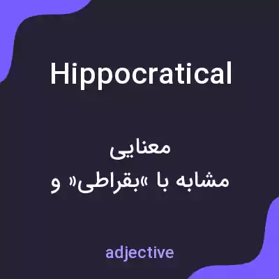معنی hippocratical به فارسی معنی hippocratical به فارسی