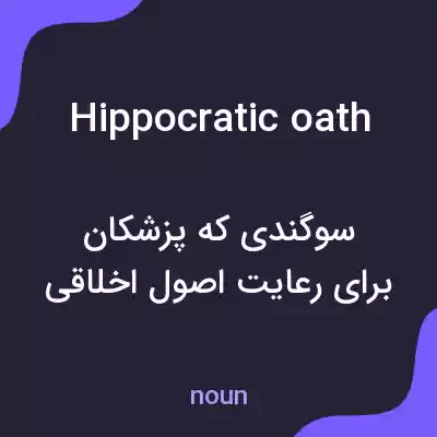 معنی hippocratic oath به فارسی معنی hippocratic oath به فارسی