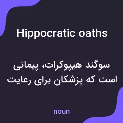 معنی hippocratic oaths به فارسی