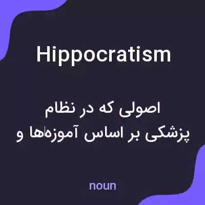 معنی hippocratism به فارسی معنی hippocratism به فارسی