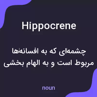 معنی hippocrene به فارسی معنی hippocrene به فارسی