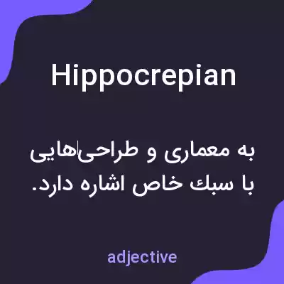 معنی hippocrepian به فارسی معنی hippocrepian به فارسی