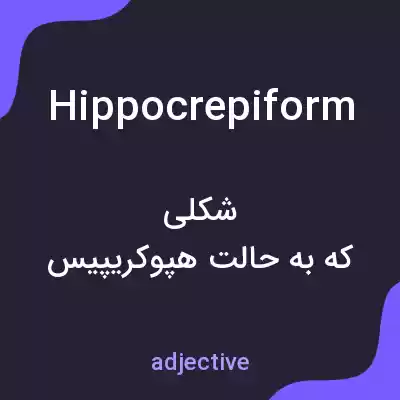 معنی hippocrepiform به فارسی معنی hippocrepiform به فارسی