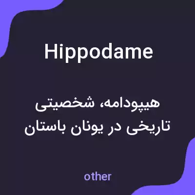 معنی hippodame به فارسی معنی hippodame به فارسی