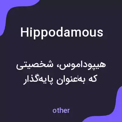 معنی hippodamous به فارسی معنی hippodamous به فارسی