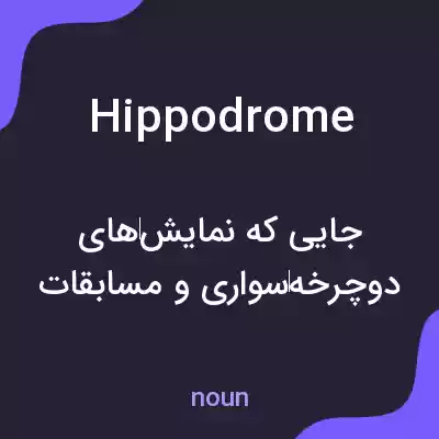 معنی hippodrome به فارسی معنی hippodrome به فارسی