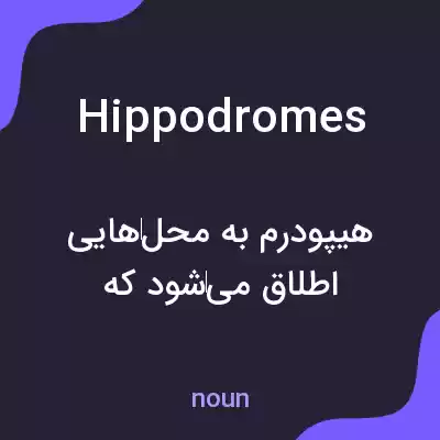 معنی hippodromes به فارسی معنی hippodromes به فارسی