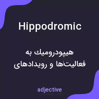 معنی hippodromic به فارسی معنی hippodromic به فارسی
