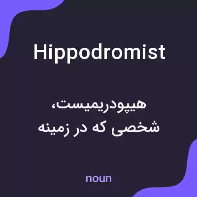 معنی hippodromist به فارسی معنی hippodromist به فارسی