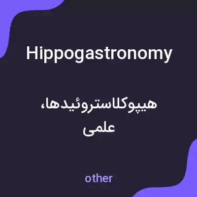 معنی hippogastronomy به فارسی معنی hippogastronomy به فارسی