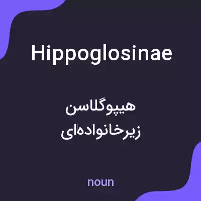 معنی hippoglosinae به فارسی معنی hippoglosinae به فارسی