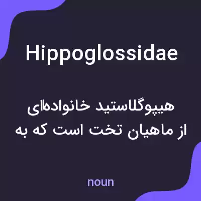 معنی hippoglossidae به فارسی معنی hippoglossidae به فارسی