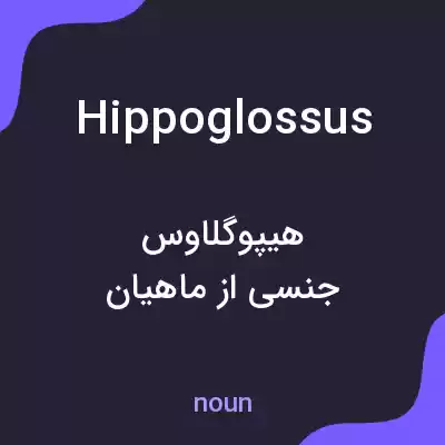 معنی hippoglossus به فارسی معنی hippoglossus به فارسی