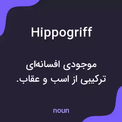 معنی hippogriff به فارسی معنی hippogriff به فارسی