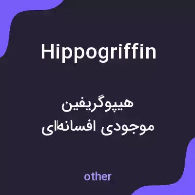 معنی hippogriffin به فارسی معنی hippogriffin به فارسی