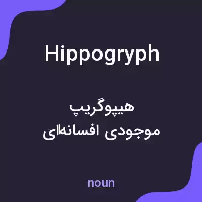 معنی hippogryph به فارسی معنی hippogryph به فارسی