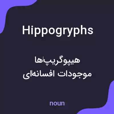 معنی hippogryphs به فارسی معنی hippogryphs به فارسی