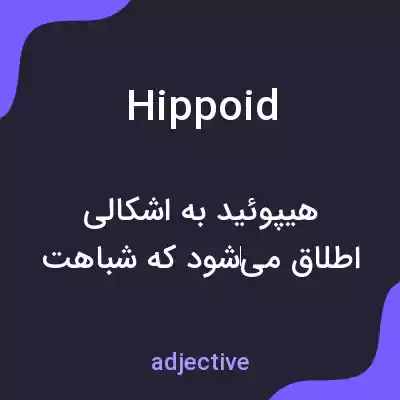 معنی hippoid به فارسی معنی hippoid به فارسی