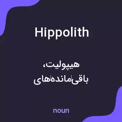 معنی hippolith به فارسی معنی hippolith به فارسی