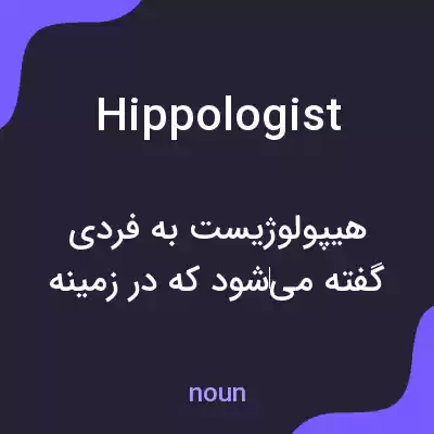معنی hippologist به فارسی معنی hippologist به فارسی