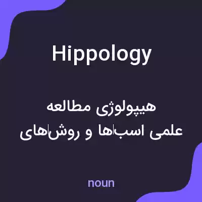 معنی hippology به فارسی معنی hippology به فارسی