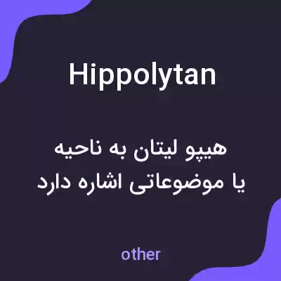 معنی hippolytan به فارسی معنی hippolytan به فارسی