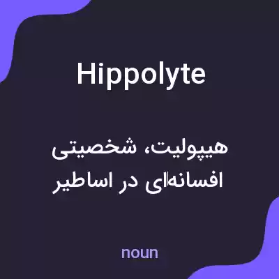 معنی hippolyte به فارسی معنی hippolyte به فارسی
