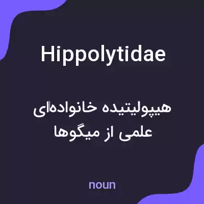 معنی hippolytidae به فارسی معنی hippolytidae به فارسی