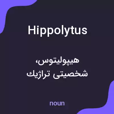 معنی hippolytus به فارسی معنی hippolytus به فارسی