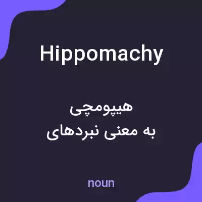 معنی hippomachy به فارسی معنی hippomachy به فارسی