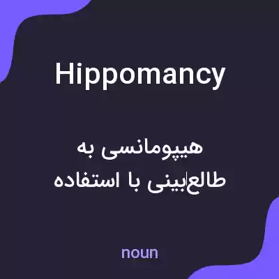 معنی hippomancy به فارسی معنی hippomancy به فارسی