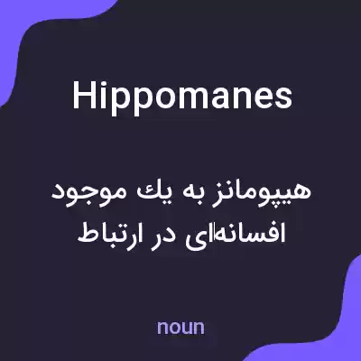 معنی hippomanes به فارسی معنی hippomanes به فارسی
