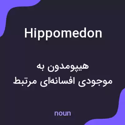 معنی hippomedon به فارسی معنی hippomedon به فارسی