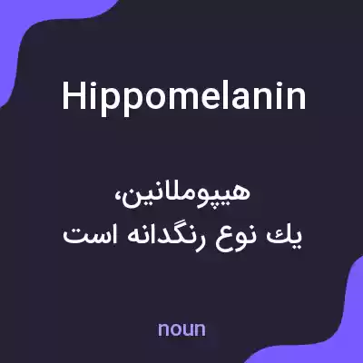 معنی hippomelanin به فارسی معنی hippomelanin به فارسی