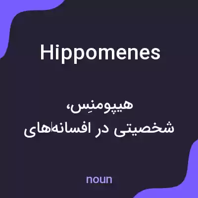معنی hippomenes به فارسی معنی hippomenes به فارسی
