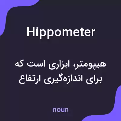 معنی hippometer به فارسی معنی hippometer به فارسی
