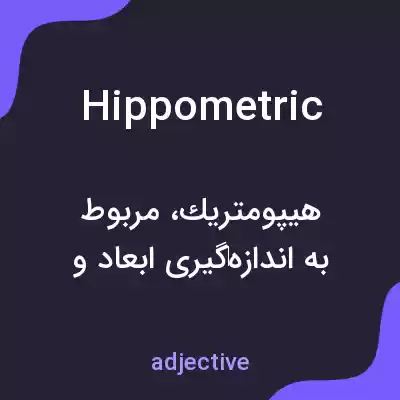 معنی hippometric به فارسی معنی hippometric به فارسی