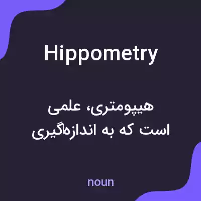 معنی hippometry به فارسی معنی hippometry به فارسی