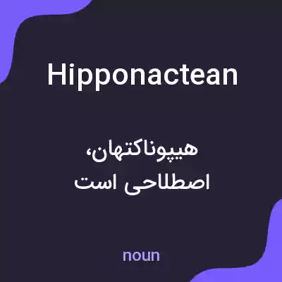 معنی hipponactean به فارسی معنی hipponactean به فارسی
