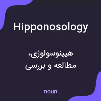 معنی hipponosology به فارسی معنی hipponosology به فارسی