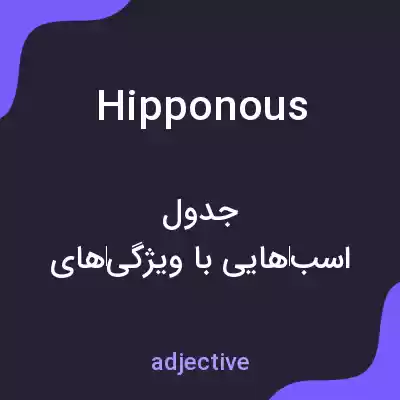 معنی hipponous به فارسی معنی hipponous به فارسی