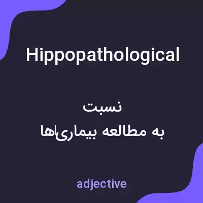 معنی hippopathological به فارسی معنی hippopathological به فارسی