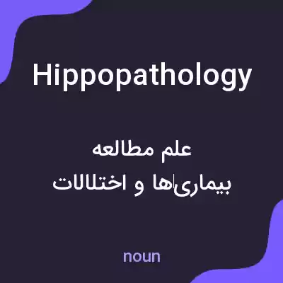 معنی hippopathology به فارسی معنی hippopathology به فارسی