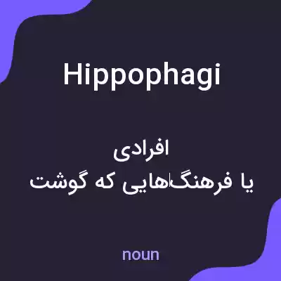 معنی hippophagi به فارسی معنی hippophagi به فارسی
