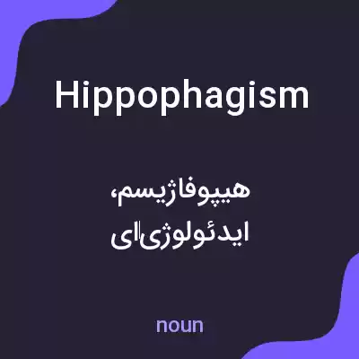 معنی hippophagism به فارسی معنی hippophagism به فارسی