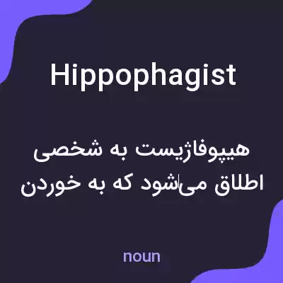 معنی hippophagist به فارسی معنی hippophagist به فارسی