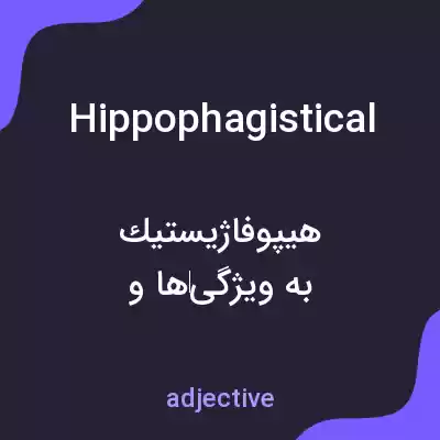 معنی hippophagistical به فارسی معنی hippophagistical به فارسی