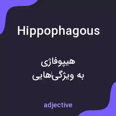 معنی hippophagous به فارسی معنی hippophagous به فارسی