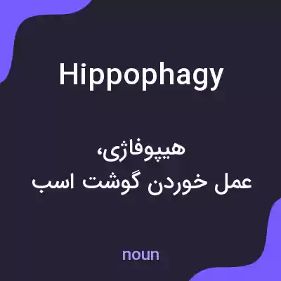 معنی hippophagy به فارسی معنی hippophagy به فارسی